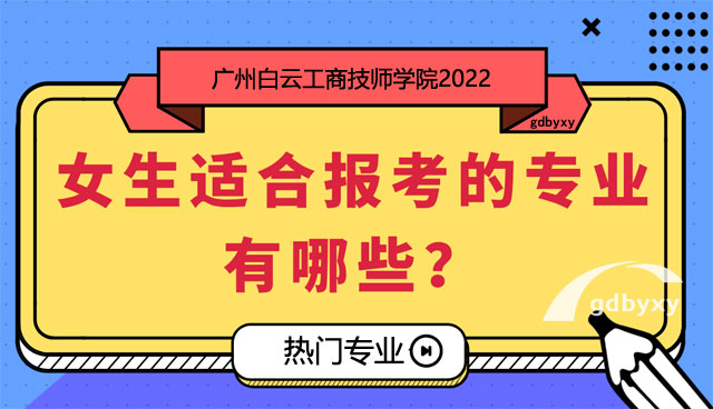 2025年女生適合報考哪些專業好就業